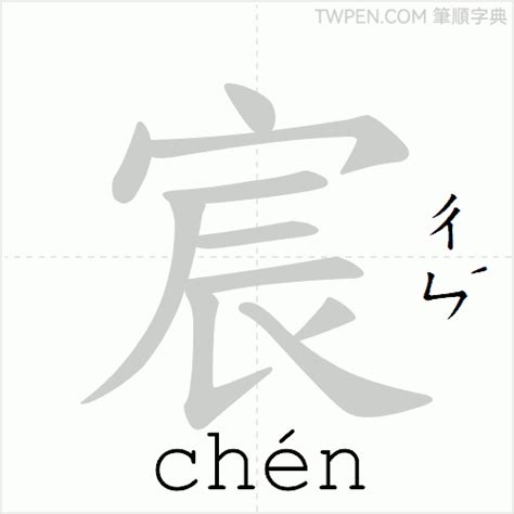 宸 筆畫|字:宸 (注音:ㄔㄣˊ,部首:宀) 